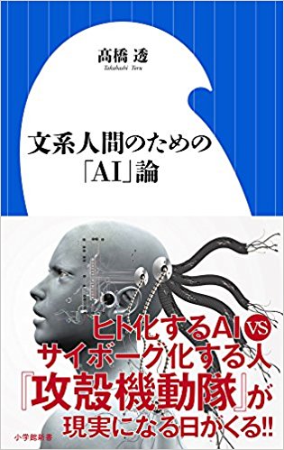 文系人間のための「AI」論