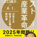 ポスト新産業革命 「人口減少」×「AI」が変える経済と仕事の教科書